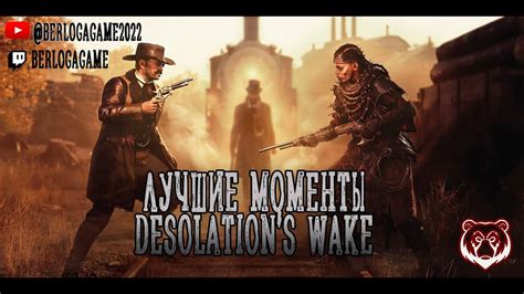 ЛУЧШЕЕ МОМЕНТЫ DESOLATION S WAKE gaming huntshowdown