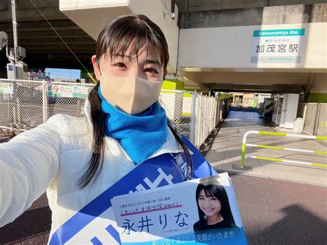 永井りな さいたま市議会議員