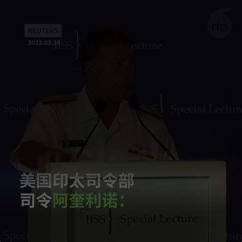 自由亚洲电台 On Twitter 【美印太司令：不尋求遏制中國】 【中美正在进行一场激烈的竞争】 美国印太司令 阿奎利诺（john C