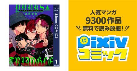 【単話売】punks Triangle Pixivコミックストア