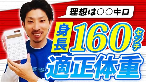 身長160センチの適正体重は〇〇㎏、理想体重は〇〇㎏ Youtube