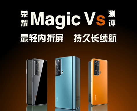 荣耀magic Vs评测：除了最轻内折、最久续航，还有哪些惊喜升级？ Pchome