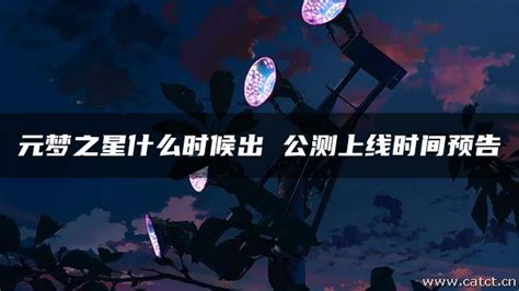 元梦之星什么时候出 公测上线时间预告 牛呀网