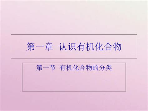 高二化学选修5人教版第一节 有机化合物的分类共25张pptword文档免费下载亿佰文档网