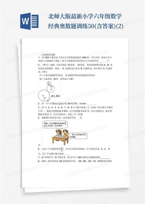 北师大版最新小学六年级数学经典奥数题训练50含答案2word模板下载编号qgbrwbvj熊猫办公