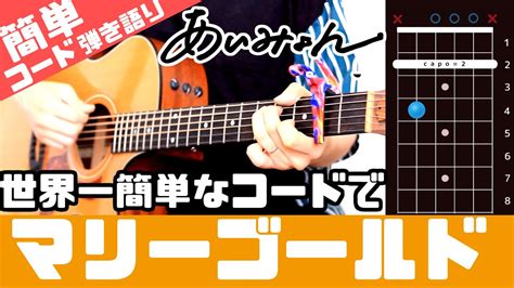 【初心者向け】超簡単コードで 「マリーゴールド あいみょん」 ギター弾き語り Youtube