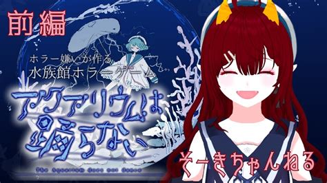 【ホラゲー｜アクアリウムは踊らない】前編「鬼ちゃん、水族館に行く」【 桜咲棗姫｜ そーきちゃんねる】 Youtube