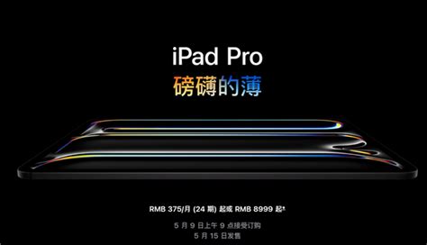 苹果发布极致轻薄新款ipad Pro：首发m4处理器与双层oled屏幕 叮当号