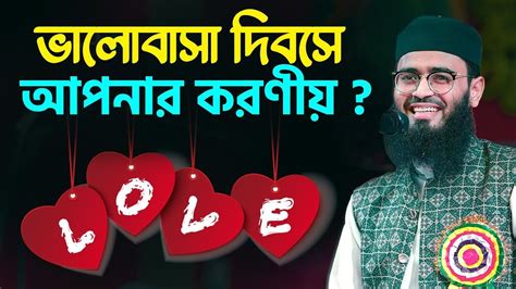 ১৪ ফেব্রুয়ারী ভালোবাসা দিবসে আপনার করণীয় Abrarul Haque Asif Youtube