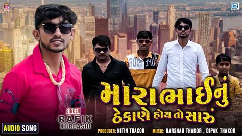 Listen To Popular Gujarati Audio Song Mara Bhainu Thekane Hoy To Saru