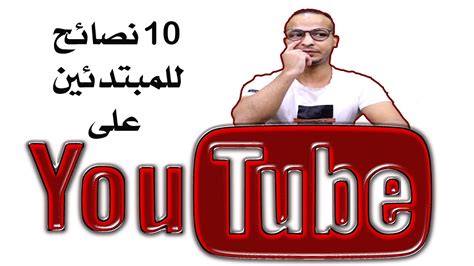 10 نصائح للمبتدئين على اليوتيوب إنشاء قناة يوتيوب ناجحة 100 2021