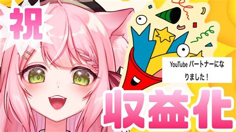 【雑談】祝！収益化！したけどなにも準備していない【新人vtuber猫乃ちぇり】 Youtube