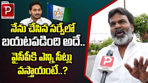 Vijayawada Common Man Reveals Ycp Winning Seats Ys Jagan Ap Next Cm