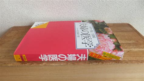 Yahoo オークション カラー版 図解 夫婦の医学 医学博士 松窪耕平