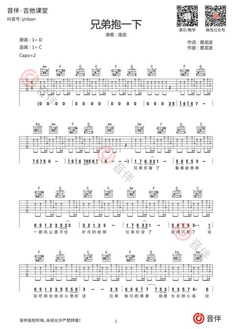 兄弟抱一下吉他谱 庞龙 C调简单版音伴