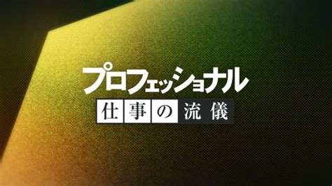 スペシャル 選 プロフェッショナル 仕事の流儀 Nhk