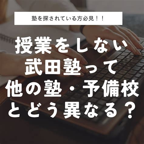 授業をしない武田塾って他の塾・予備校とどう異なる？ 予備校なら武田塾 長崎住吉校