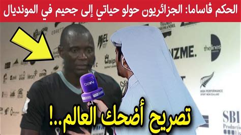 تصريح مضحك من الحكم باكاري غاساما يطالب الفيفا بحمايته من الجزائريين في