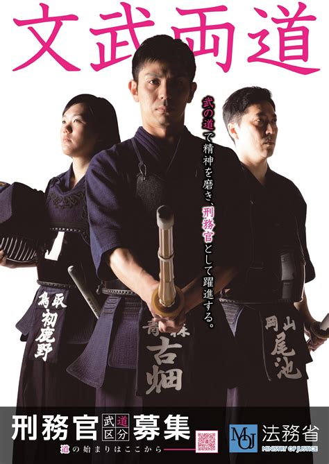法務省矯正局 On Twitter 刑務官（武道）募集ポスター／ 刑務官採用試験には、筆記試験に加えて実技試験（柔道・剣道）があり、武道