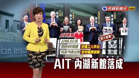 Ait新館落成 引荀子文章喻台美紮實關係