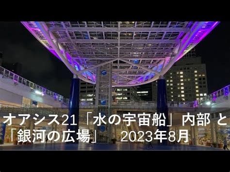 オアシス21水の宇宙船その内部と銀河の広場青を基調にライトアップされてとてもきれい各種イベントも開かれる広場です オアシス21