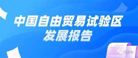 《中国自由贸易试验区发展报告2021》：不到全国4‰的国土面积实现了全国147的外贸规模试点经验