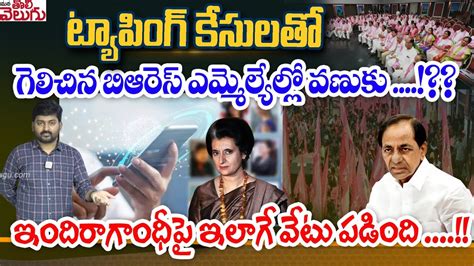 ట్యాపింగ్ కేసులతో గెలిచిన బిఆరెస్ ఎమ్మెల్యేల్లో వణుకు Phone Tapping