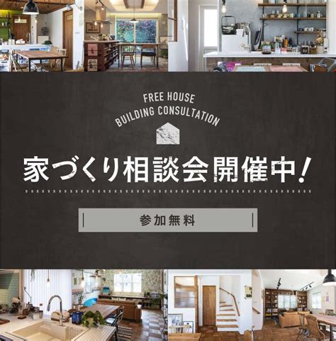 家づくり無料相談会｜自然素材のブルックリンスタイルデザイン注文住宅なら群馬全域対応（前橋・高崎・渋川・太田・伊勢崎）のブルックリンスタイルハウス