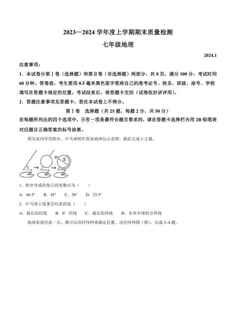 山东省临沂市平邑县2023 2024学年七年级上学期期末地理试题（含答案） 21世纪教育网