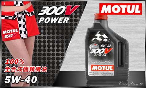 【酯類頂級】motul 300v Power 5w 40 汽車酯類全合成機油 2l瓶 適合原廠車型，改裝車型，渦輪引擎 瘋油網