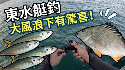 【東水艇釣】清蒸黃腳鱲 大風浪下有驚喜！釣下大池大狗棍！ 香港釣魚 艇釣 船釣 東水 黃腳鱲 周末好去處 海鮮 煮食分享