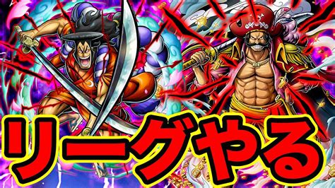 【バウンティラッシュ】ロジャーおでんでリーグ！！ワンピースバウンティラッシュ実況【one Piece Bounty Rush】 Youtube