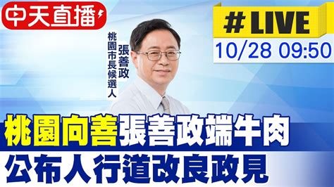 【中天直播live】桃園向善 張善政端牛肉 公布人行道改良政見 20221028 中天新聞ctinews 中天2台