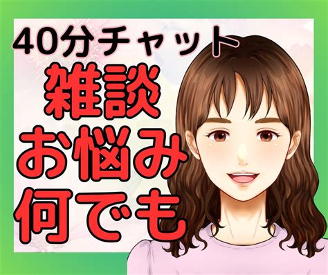 電話が苦手な方！40分集中してお話うかがいます 電話が苦手お試し雑談相談愚痴何でも