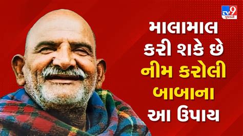 Neem Karoli Baba Tips શું તમે પણ ઓછા સમયમાં ધનવાન બનવા માંગો છો નીમ