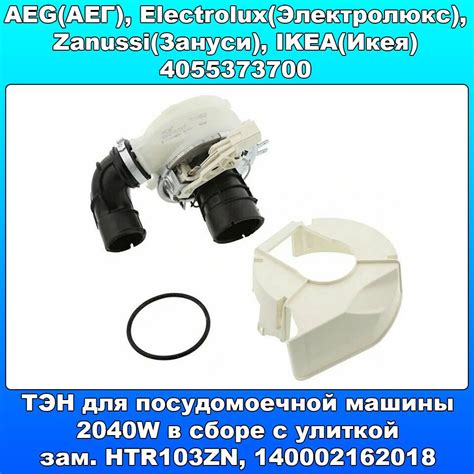 ТЭН для посудомоечной машины AEG, Electrolux, Zanussi, IKEA 2040W в ...