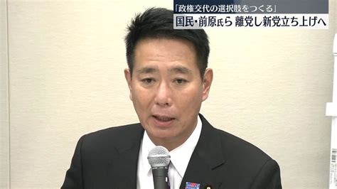 国民民主・前原氏ら、離党し新党立ち上げへ（2023年11月30日掲載）｜日テレnews Nnn