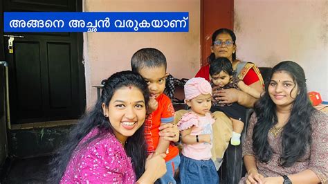 അങ്ങനെ പൊന്നൂസിന്റെ അച്ഛനെ കൊണ്ട് വരാൻ Vlog803 Youtube