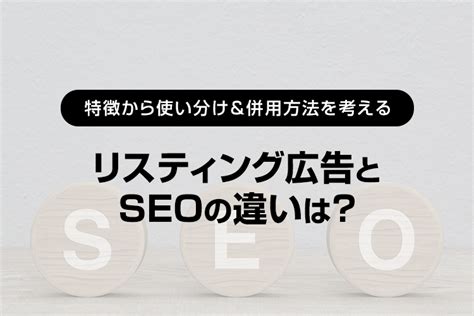 リスティング広告とseoの違いは？ 特徴から使い分け＆併用方法を考える｜lineヤフー For Business