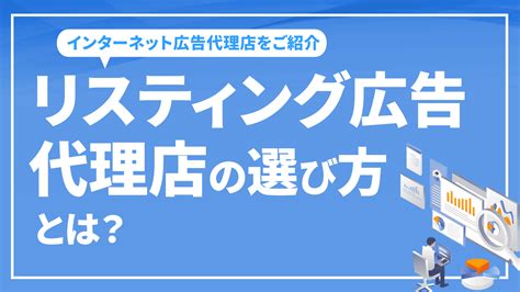 リスティング広告代理店の選び方とは？おすすめのインターネット広告代理店をご紹介 東京seoメーカー