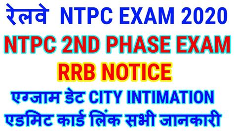 Rrb Ntpc Cbt 1 Official Exam Scheduleofficial City Intimation 2 Phase Cbt Exam Date 2020 Youtube