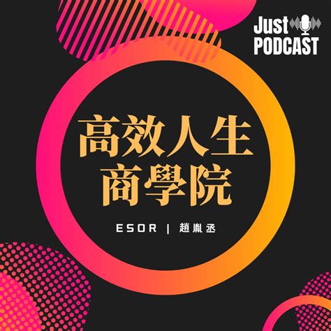 《高效人生商學院》podcast Apple Podcast