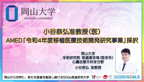 【岡山大学】小谷恭弘准教授がamed「令和4年度移植医療技術開発研究事業」に採択 国立大学法人岡山大学のプレスリリース