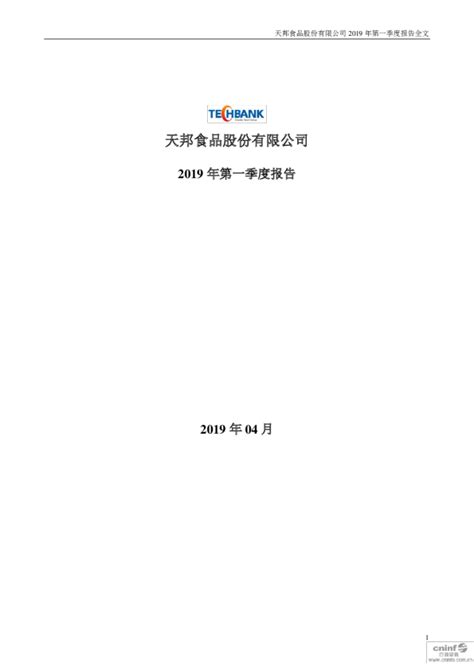 天邦股份：2019年第一季度报告全文