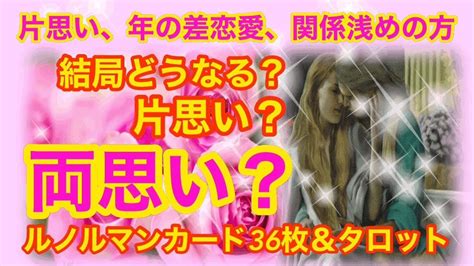 片思い、年の差恋愛、関係浅めの方おすすめ 結局どうなる？気になるあの人とあなたは片思い？両思い？ルノルマンカード36枚＆タロットでお相手のお