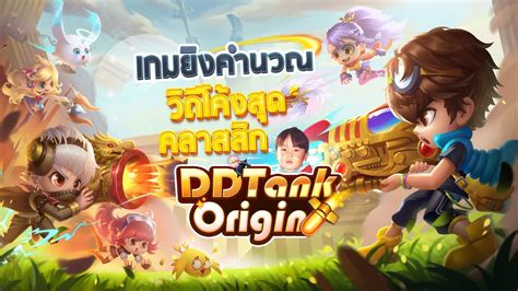 DDTank Origin เกมมอถอ ค ว ย คดวเคราะหยงในตำนาน เปลยนชอใหมก