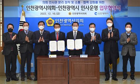 인천시 시의회와 인사운영 업무협약 체결