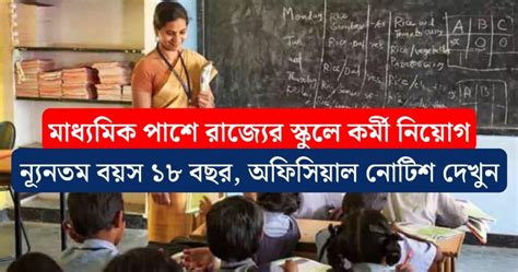 Wb School Teacher Recruitment 2024 বয়সসীমা ১৮ থেকে ৪০ মাধ্যমিক পাশে রাজ্যের স্কুলে কর্মী নিয়োগ