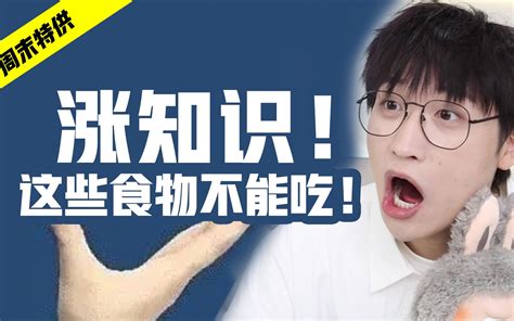 99 人不知道这样的食物不能吃！ 网不红萌叔joey 网不红萌叔joey 哔哩哔哩视频