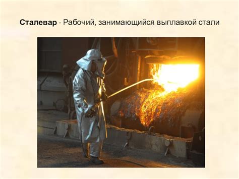 Сталевар это кто: Профессия Сталевар. Описание профессии сталевара. Кто ...